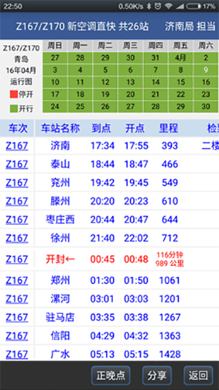 路路通列车时刻表