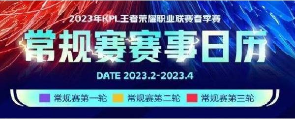 王者荣耀春季赛时间2023