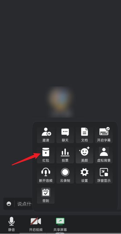 腾讯会议会议中发红包教程