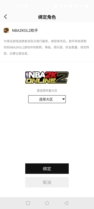 nba2kol2助手安卓版