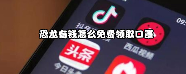 恐龙有钱怎么免费领取口罩