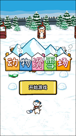 动物滑雪场