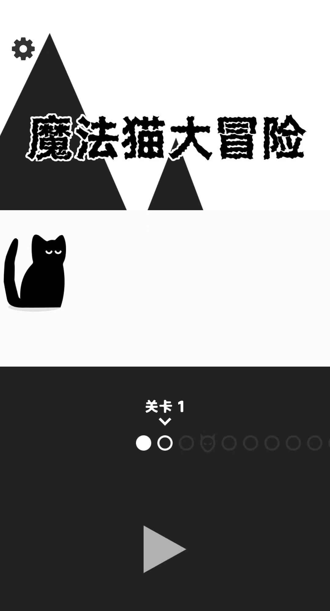 魔法猫大冒险