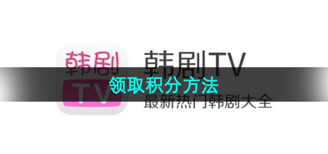 《韩剧TV》领取积分方法