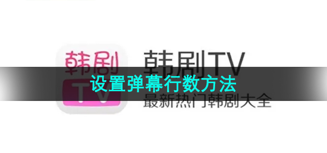 《韩剧TV》设置弹幕行数方法