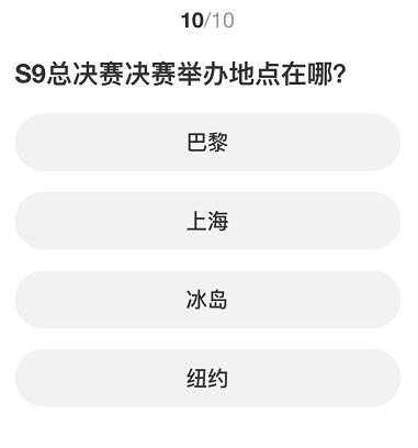 英雄联盟S赛知识问答答案大全