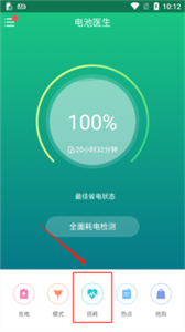 电池医生免费版下载
