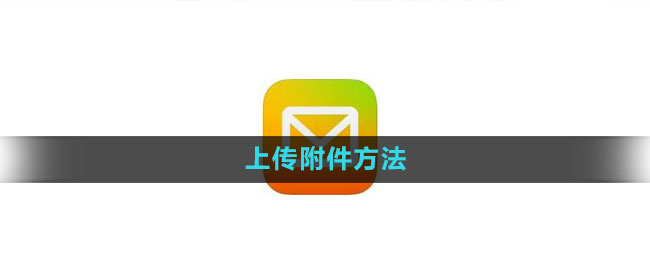 《QQ邮箱》上传附件方法