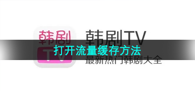 《韩剧TV》打开流量缓存方法