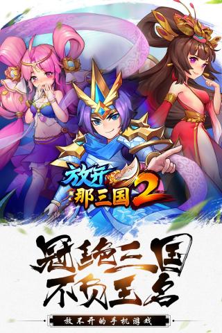 放开那三国2最新版