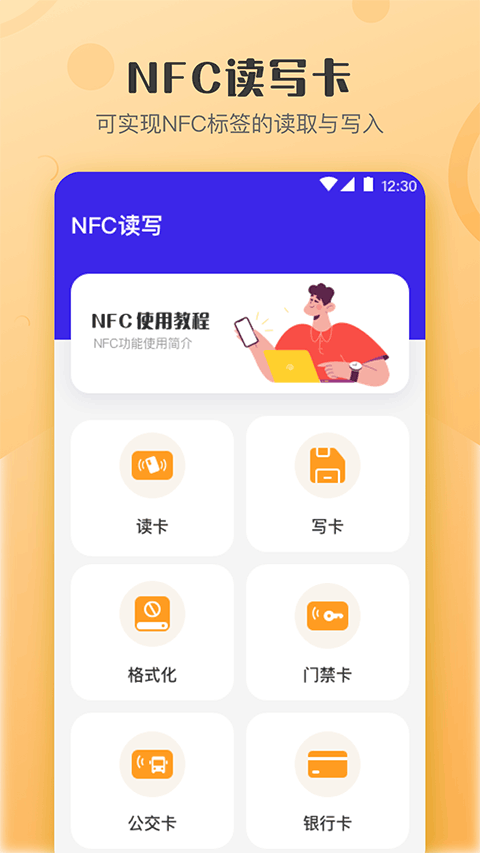 万能NFC钥匙app