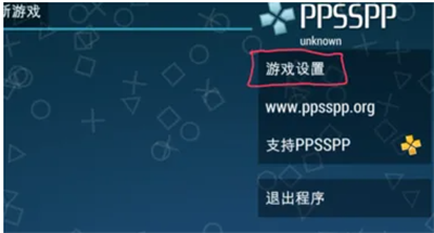 PSP模拟器汉化版