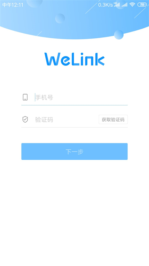 welink视频会议