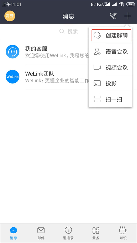 welink视频会议