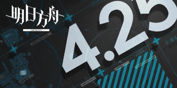 明日方舟4月25号更新内容