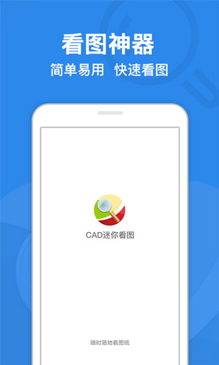 CAD迷你看图