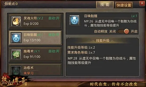 热血传奇道士技能等级列表