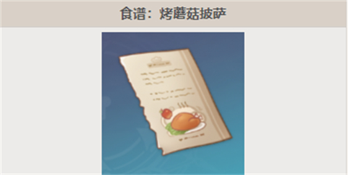 原神披萨食谱怎么获得 烤蘑菇披萨食谱获取位置介绍