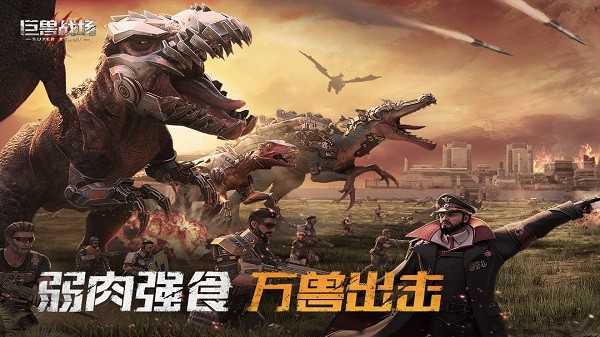 巨兽战场免登录版