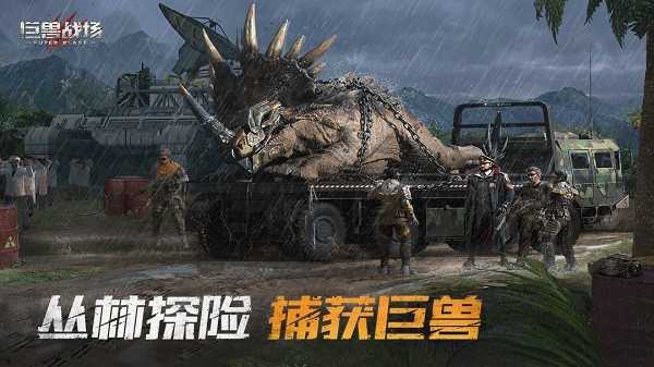 巨兽战场免登录版