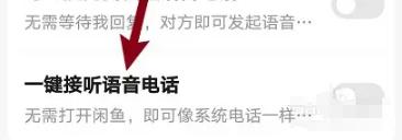 闲鱼在哪里开启一键接听语音电话