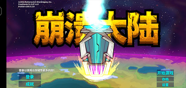 崩溃大陆2中文版