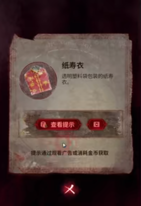 纸嫁衣6无间梦境第二章怎么过