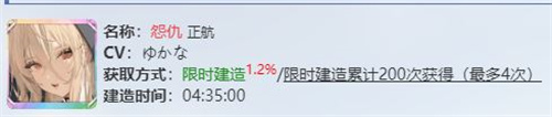 碧蓝航线仇怨建造时间是多少 仇怨建造时间介绍