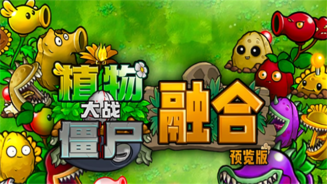 植物大战僵尸卡牌