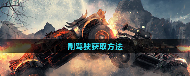 《创世战车》副驾驶获取方法