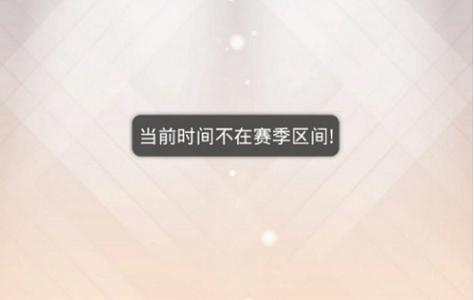 奇迹暖暖当前时间不在赛季区间怎么办