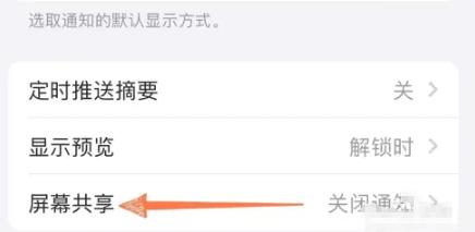 iPhone手机在共享时怎么禁止弹出消息