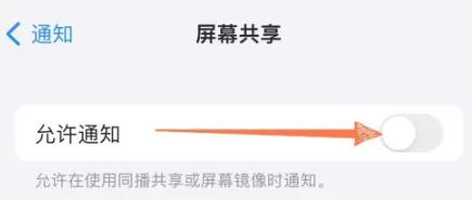 iPhone手机在共享时怎么禁止弹出消息