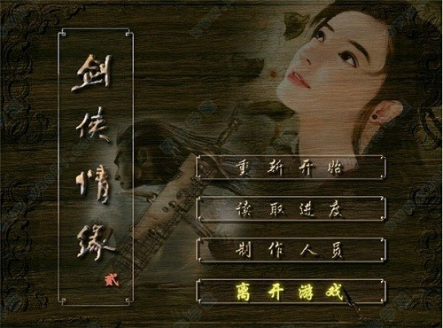 剑侠情缘零