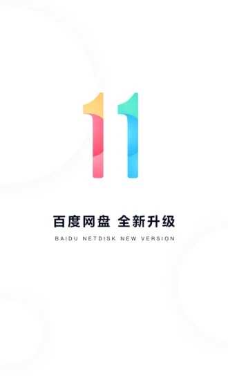 百度网盘青春版