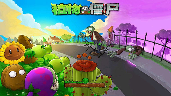 植物大战僵尸真无双版