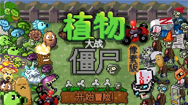 植物大战僵尸寒冰版