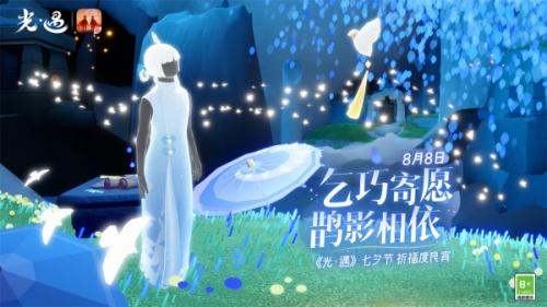 光遇七夕节鹊桥相会时间介绍