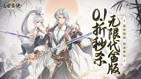 盖世豪侠小游戏