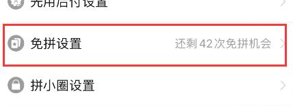 拼多多怎么开启自动免拼