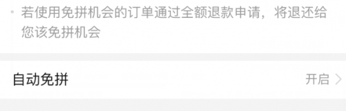 拼多多怎么开启自动免拼