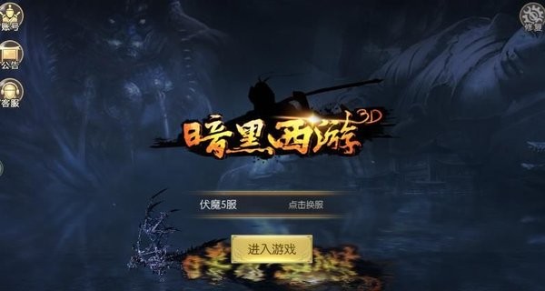 暗黑西游AK闯西天