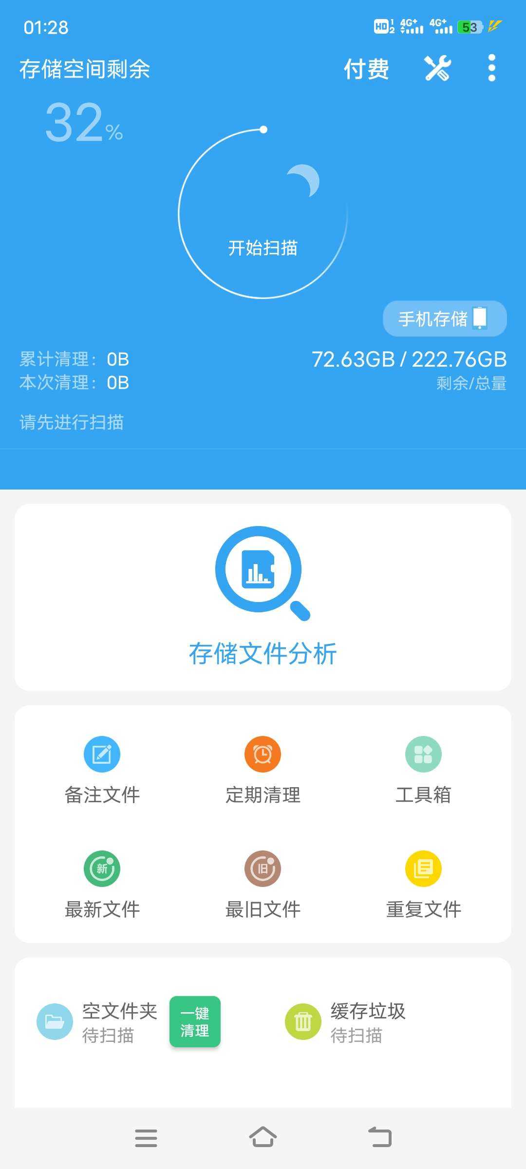 存储空间清理