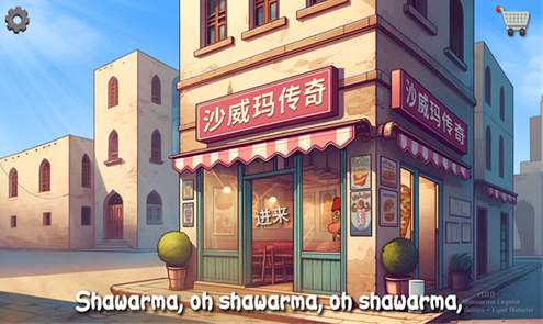 shawarma游戏