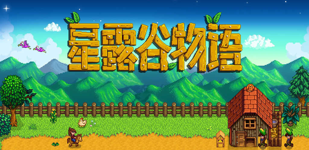 星露谷物语1.6版