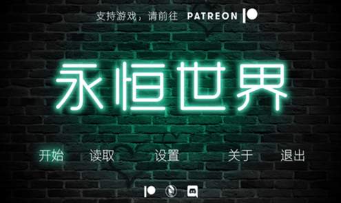 永恒世界游戏汉化版