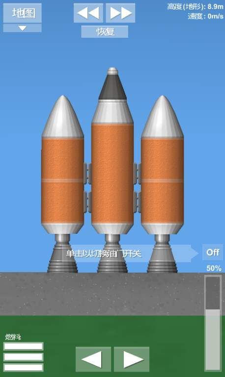 火箭模拟器(spaceflight simulator)