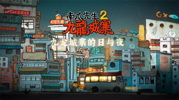 南瓜先生2九龙城寨全章节解锁版