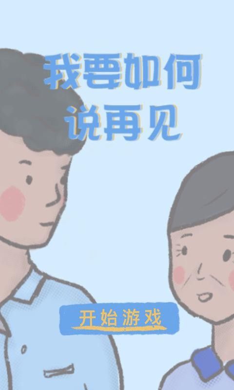 我要如何说再见2