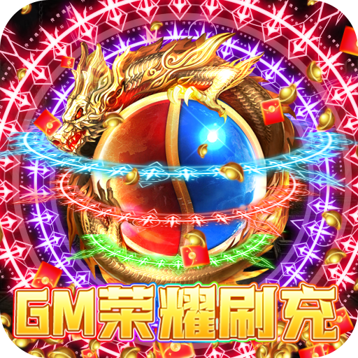 龙之守护GM荣耀刷充版